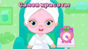 Игра для детей. Салон красоты. Детская познавательная игра.