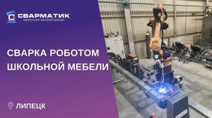 Сварка роботом школьной мебели