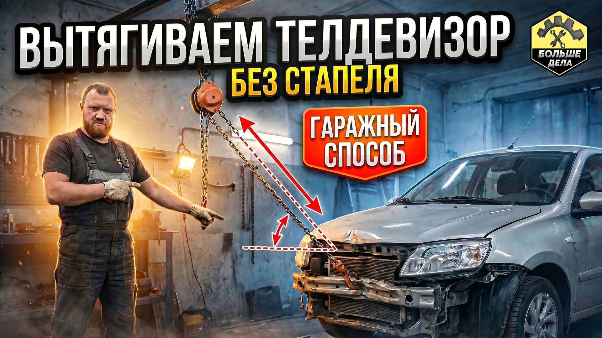 Как вытянуть без стапеля Лада Гранта смотреть онлайн