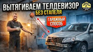 Как вытянуть без стапеля Лада Гранта