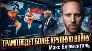 💥Макс Блюменталь | Не только Украина: Трамп ведет тайную большую войну