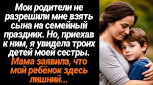 Жизненные истории/Мои родители не разрешили взять моего сына на семейный праздник