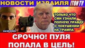 Только что! СМИ узнали правду о Трампе! Пуля попала в цель! Избиение в аэропорту. Новости 24052026