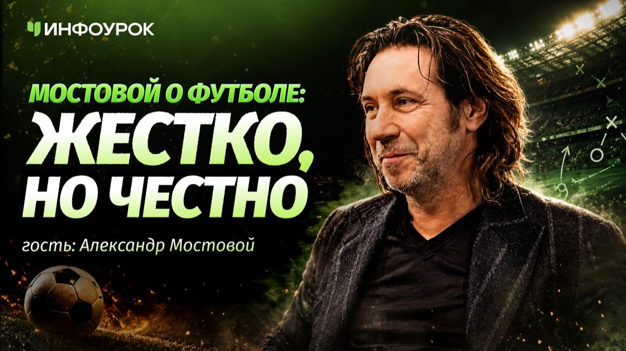 Александр Мостовой о хейтерах,провалах, цене успеха и воспитании чемпиона