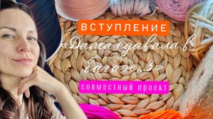 ВСТУПЛЕНИЕ в СП «Дама сдавала в багаж…3»