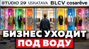 Малый бизнес в России — это конец? MARCELO MIRACLES, USHATAVA, cosarêve, STUDIO 29, BLCV