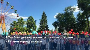 В Тамбове для выпускников провели праздник «Я в этом городе учился»
