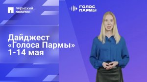 Дайджест «Голоса Пармы» 1-14 мая