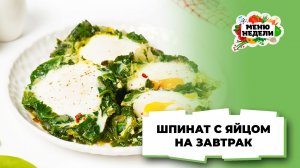💥Шпинат с яйцом на завтрак | Меню недели | Кулинарная школа