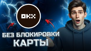 Как вывести с OKX (ОКХ) на карту - лучший курс 2026