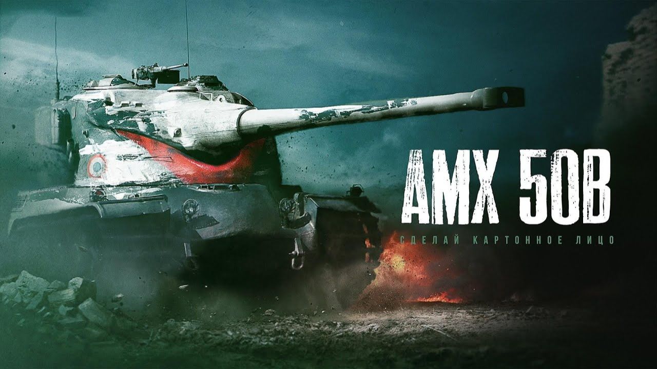 AMX 50B | РЕШАЮЩИЕ 3 ОТМЕТКИ | СМОГУ ЛИ? | НАЧАЛО 83,81%