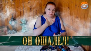 ОН ОШАЛЕЛ ОТ СВОИХ МЫСЛЕЙ! ЧТО ПОНЯЛ В РАЗЛУКЕ С ТОБОЙ? | Таро расклад