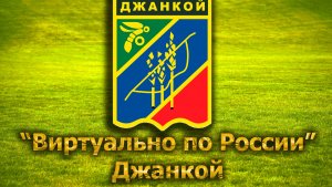 Виртуально по России. 249.  город Джанкой