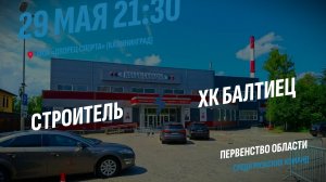 29.05.2026 / Строитель (г. Калининград) - ХК Балтиец (г. Калининград)