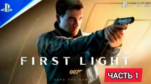 007 First Light  # Часть 1 Шпионские игры (2026)