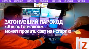 Затонувший пароход «Князь Горчаков» прольет свет на ход русско-японской войны