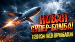 ЭТУ БОМБУ БОЯТСЯ ВСЕ 120 км без промаха! УМПБ Д 30СН — разбор