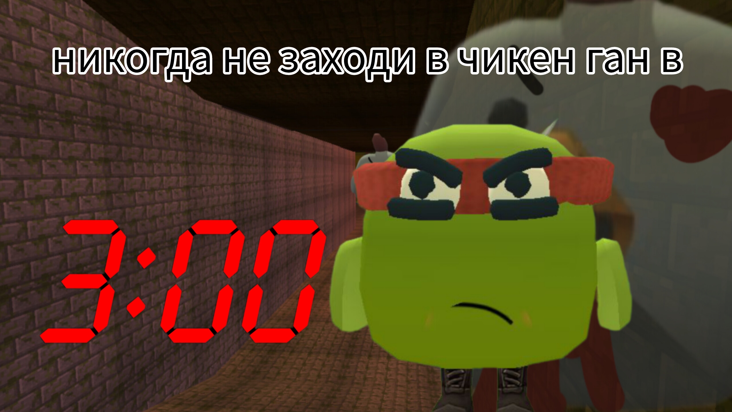 НИКОГДА НЕ ЗАХОДИ В ЧИКЕН ГАН В 3:00 НОЧИ