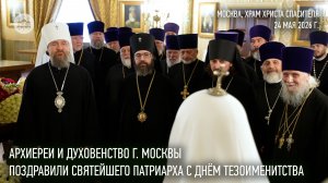 Архиереи и духовенство г. Москвы поздравили Святейшего Патриарха Кирилла с днём тезоименитства