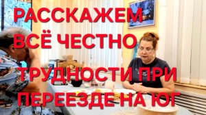 1255 Расскажем Всё Честно. Трудности с которыми мы столкнулись  при переезде в Станицу на Юге.