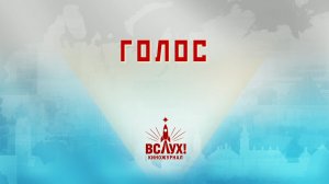 «Голос». Киножурнал «Вслух!». Победный сезон. Выпуск 19. 12+