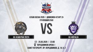ХК «Самураи 2022» - ХК «Royals» | 25.05.2026