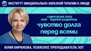 Чувство долга перед всеми: работа с долженствованием методом ЭОТ / ЭОТ - бурное развитие