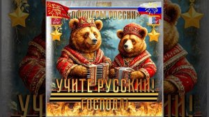 Студия «Офицеры России» - Учите Русский!... Господа! (автор Лик Д.С.)