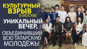 «ТАМ, ГДЕ ЖИВЁТ ДУША! УНИКАЛЬНЫЙ ВЕЧЕР ТАТАРСКОЙ ПОЭЗИИ И СКАЗОК В МОСКВЕ».