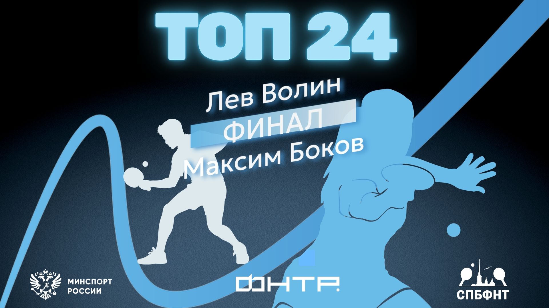 Турнир сильнейших спортсменов. "ТОП 24" 2026. Финал. Лев Волин : Максим Боков