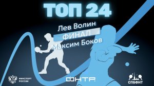 Турнир сильнейших спортсменов. «ТОП 24» 2026. Финал. Лев Волин : Максим Боков