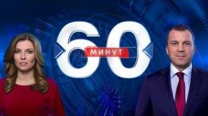 60 минут выпуск от 24.05.2026 — Главные Новости. Новости Сегодня. Главные События Дня
