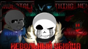 «Невольный убийца»🔪🩸 песня по вселенной undertale:something new by Nikтo