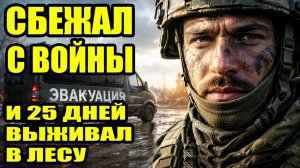 Побег из ВСУ был неудачгым. ТЦК меня отправили в розыск