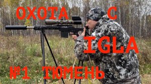 «Охота с IGLA»,  выпуск 1, Тюмень: охота на енотовидную собаку, лисицу и кабана.