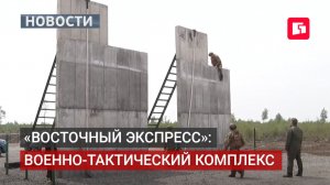 Новый военный комплекс под Хабаровском: репортаж с полигона. 25/05/2026.