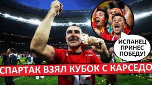 «Спартак» выиграл Кубок, а скоро станет чемпионом! Испанцы хвалят работу Карседо!
