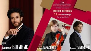 Губайдулина Рахманинов | Димитрис Ботинис Илья Тарасенко Ярослав Тимофеев | Трансляция концерта