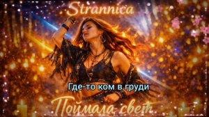 Поймала свет (Пусть всё летит к чертям) Strannica (Official music)