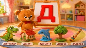 Учим букву Д | Развивающая песенка для детей | Мишка учит алфавит