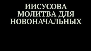 Автор:  Юлия Анатольевна Егорова  Книга: «Иисусова молитва для новоначальных.»