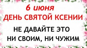 6 июня День Святой Ксении. Что нельзя делать сегодня. Народные традиции и приметы и суеверия.
