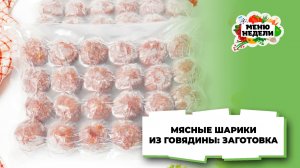 💥Мясные шарики из говядины: заготовка из фарша | Меню недели | Кулинарная школа