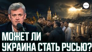 МОЖЕТ ЛИ УКРАИНА СТАТЬ РУСЬЮ?