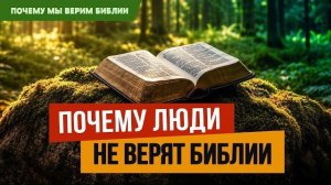 Почему мы верим Библии | 4 | Почему люди не верят Библии? | 1 Кор. 2:14-16 || Алексей Коломийцев