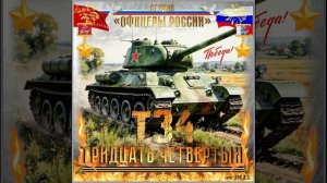 Студия «Офицеры России» -  Т-34 Тридцать Четвёртый (автор Лик Д.С.)