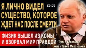 ЭТО ИЗМЕНИТ ВАШЕ СОЗНАНИЕ! | Физик Владимир Ефремов о ДРУГОМ МИРЕ и Жизни После Смерти