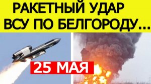 Белгород атакован ВСУ: нанесён ракетный удар. Обстрел Белгородской области - что известно?