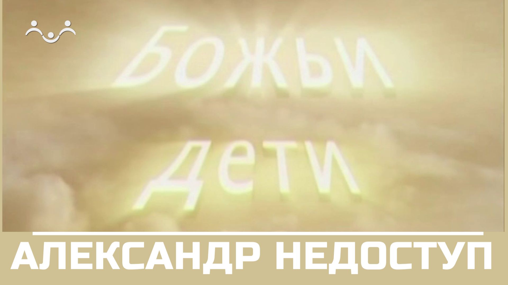 Божьи дети. Александр Недоступ
