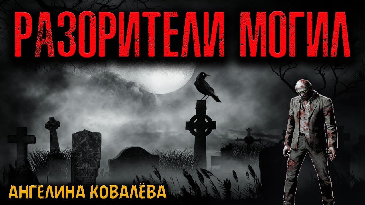 РАЗОРИТЕЛИ МОГИЛ | Страшные истории